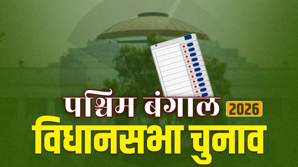 west bengal vidhan sabha chunav